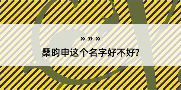 桑昀申这个名字好不好?