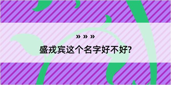 盛戎宾这个名字好不好?