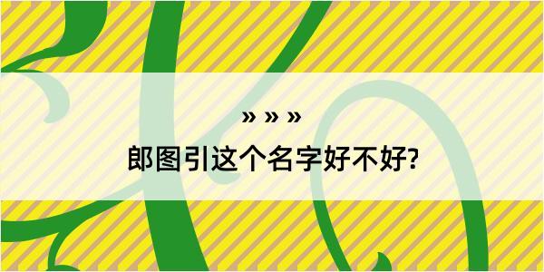 郎图引这个名字好不好?