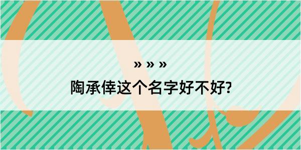 陶承倖这个名字好不好?