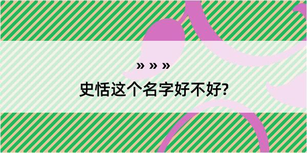 史恬这个名字好不好?