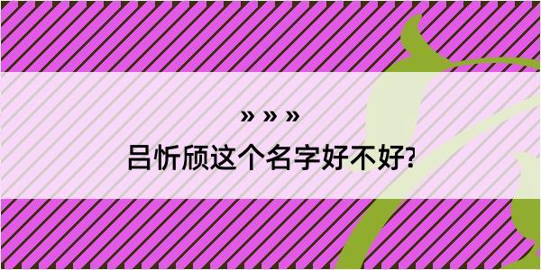 吕忻颀这个名字好不好?