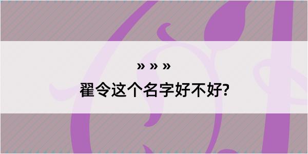 翟令这个名字好不好?