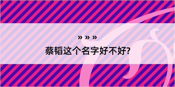 蔡韬这个名字好不好?