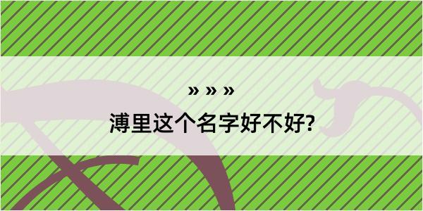 溥里这个名字好不好?