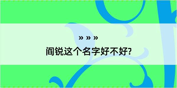 阎锐这个名字好不好?