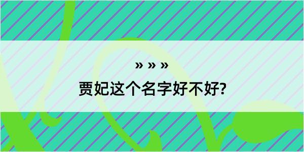 贾妃这个名字好不好?