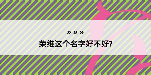 荣维这个名字好不好?