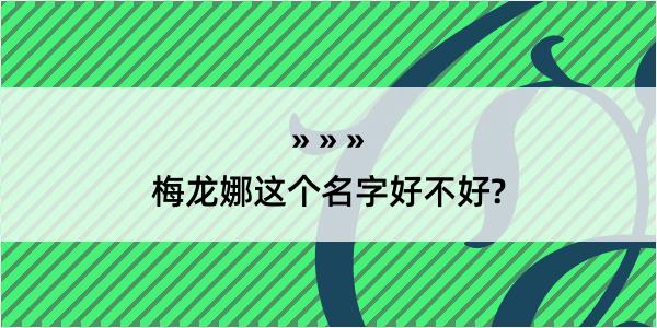 梅龙娜这个名字好不好?