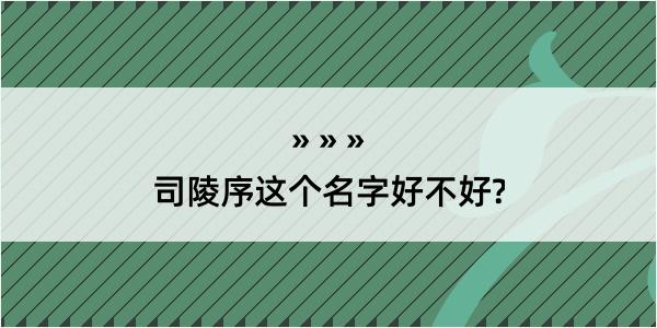 司陵序这个名字好不好?