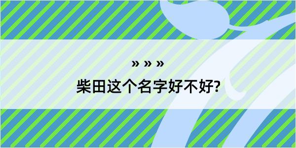 柴田这个名字好不好?