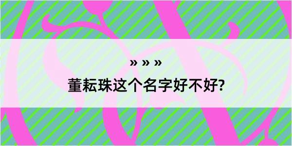 董耘珠这个名字好不好?