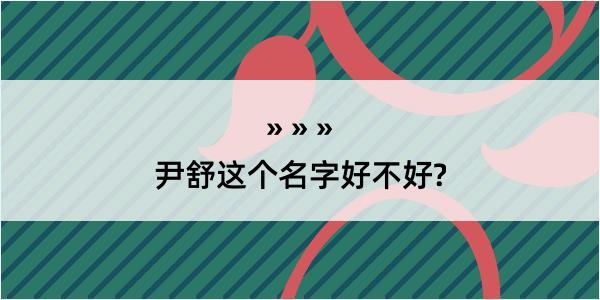 尹舒这个名字好不好?