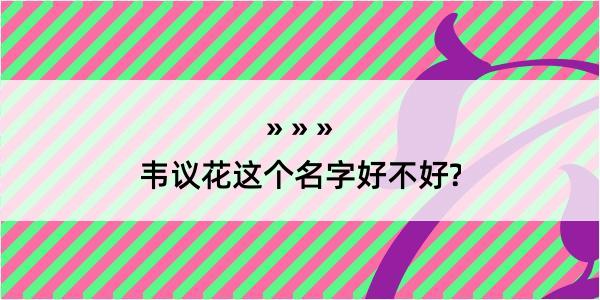 韦议花这个名字好不好?