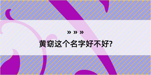 黄窈这个名字好不好?