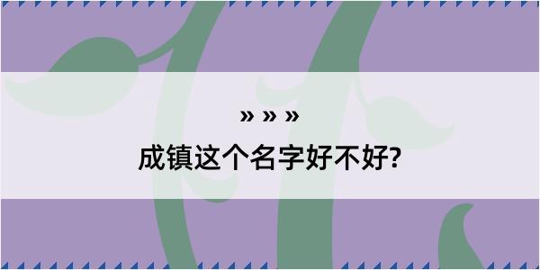 成镇这个名字好不好?