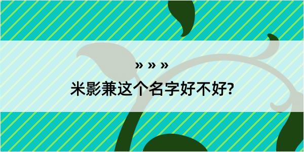 米影兼这个名字好不好?