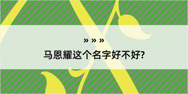 马恩耀这个名字好不好?