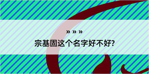 宗基固这个名字好不好?