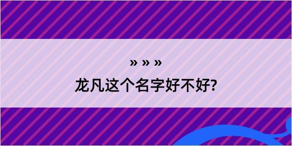 龙凡这个名字好不好?