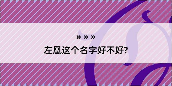 左凰这个名字好不好?