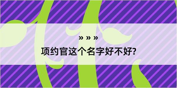 项约官这个名字好不好?