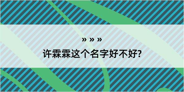 许霖霖这个名字好不好?