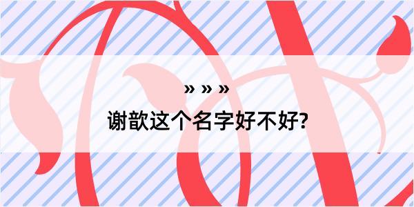 谢歆这个名字好不好?