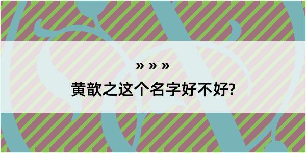 黄歆之这个名字好不好?