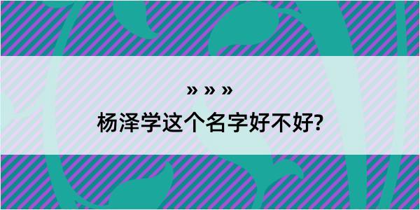 杨泽学这个名字好不好?