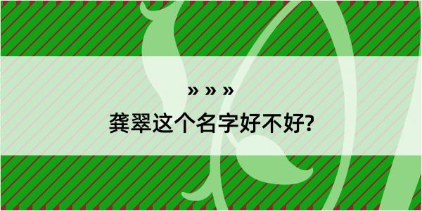 龚翠这个名字好不好?