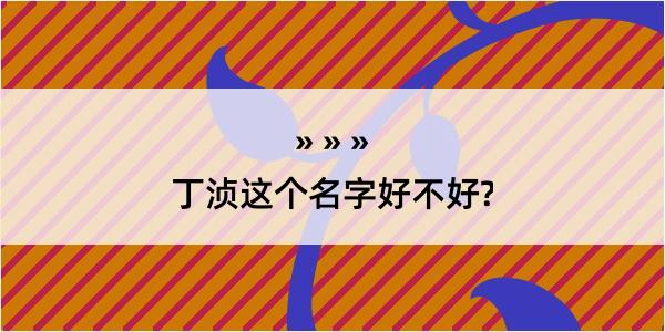 丁浈这个名字好不好?