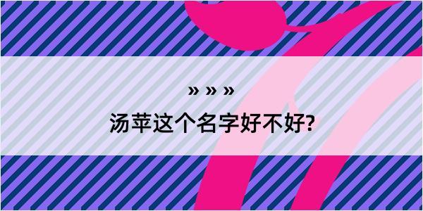 汤苹这个名字好不好?