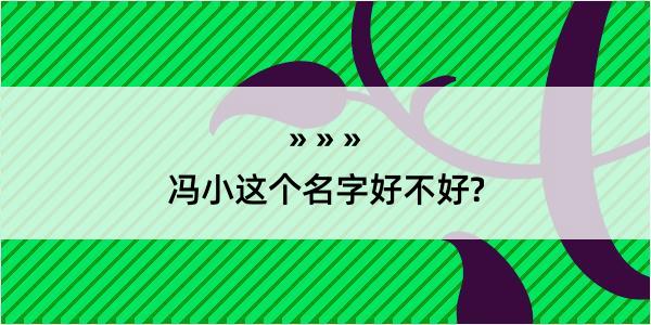 冯小这个名字好不好?