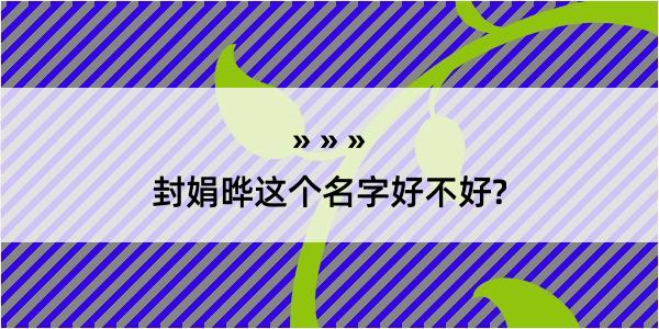 封娟晔这个名字好不好?