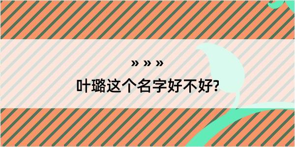 叶璐这个名字好不好?