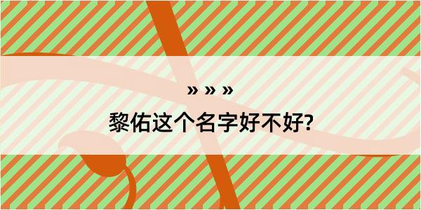 黎佑这个名字好不好?