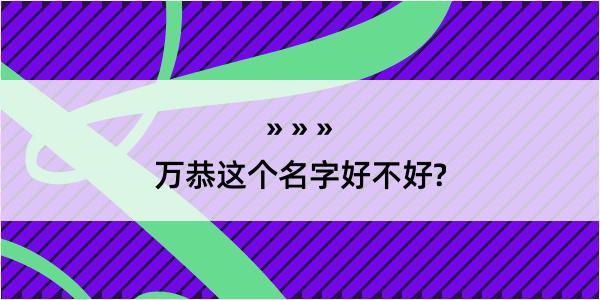 万恭这个名字好不好?