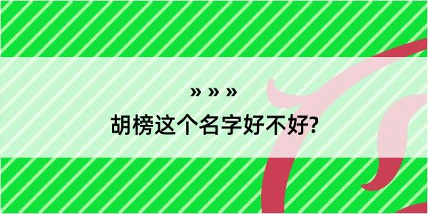 胡榜这个名字好不好?