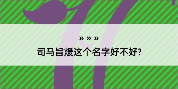 司马旨煖这个名字好不好?