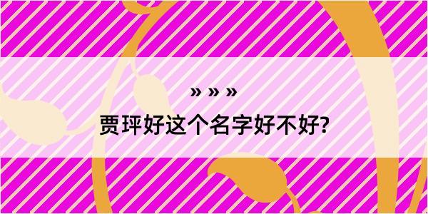 贾玶好这个名字好不好?