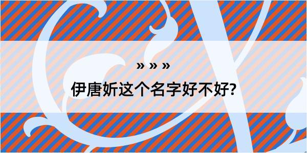 伊唐妡这个名字好不好?