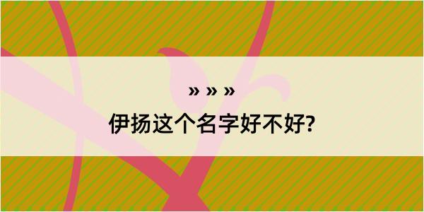 伊扬这个名字好不好?