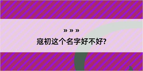 寇初这个名字好不好?