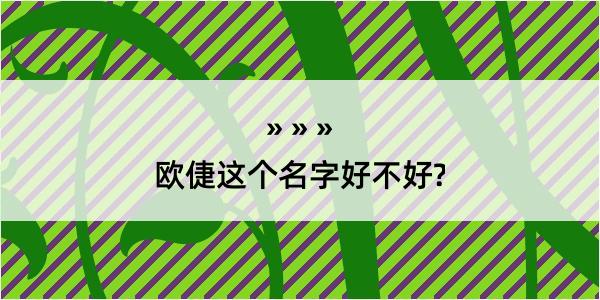 欧倢这个名字好不好?