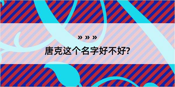 唐克这个名字好不好?