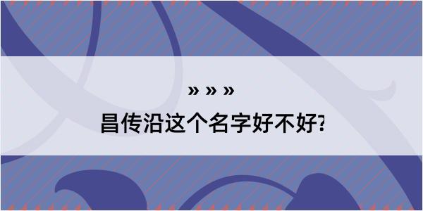 昌传沿这个名字好不好?