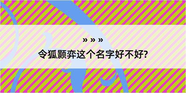 令狐颢弈这个名字好不好?