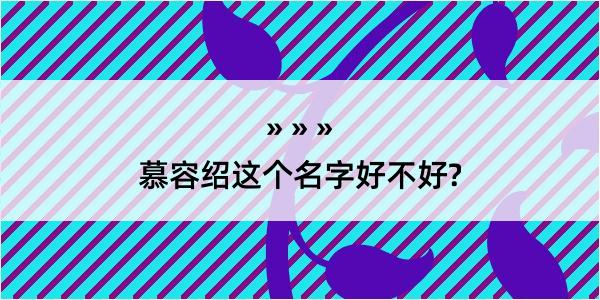 慕容绍这个名字好不好?