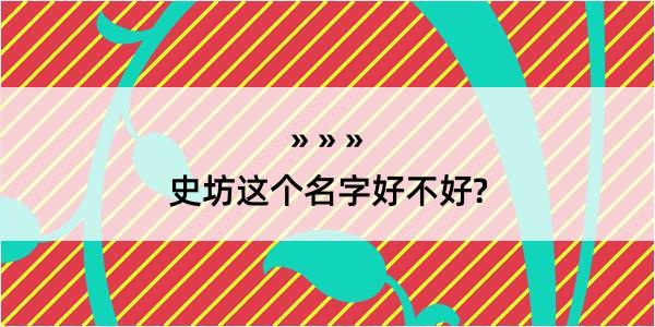 史坊这个名字好不好?